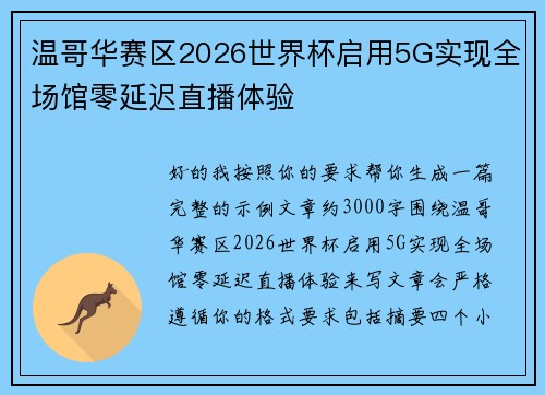 温哥华赛区2026世界杯启用5G实现全场馆零延迟直播体验 温哥华赛区2026世界杯启用5G实现全场馆零延迟直播体验