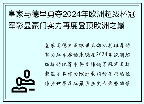 皇家马德里勇夺2024年欧洲超级杯冠军彰显豪门实力再度登顶欧洲之巅 皇家马德里勇夺2024年欧洲超级杯冠军彰显豪门实力再度登顶欧洲之巅
