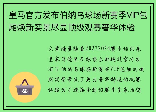 皇马官方发布伯纳乌球场新赛季VIP包厢焕新实景尽显顶级观赛奢华体验 皇马官方发布伯纳乌球场新赛季VIP包厢焕新实景尽显顶级观赛奢华体验