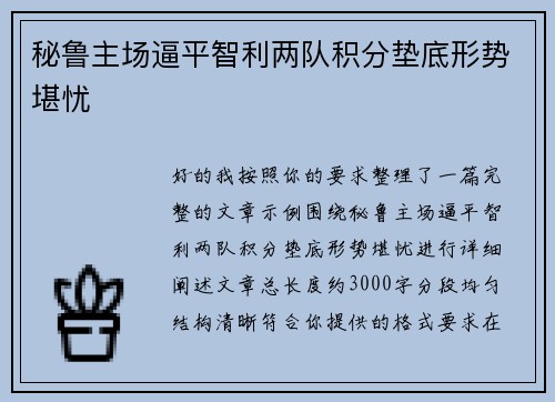 秘鲁主场逼平智利两队积分垫底形势堪忧