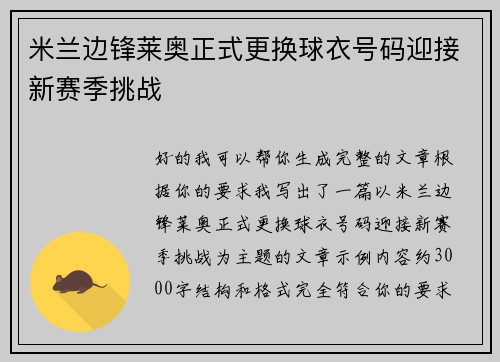 米兰边锋莱奥正式更换球衣号码迎接新赛季挑战