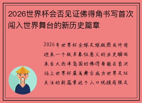 2026世界杯会否见证佛得角书写首次闯入世界舞台的新历史篇章