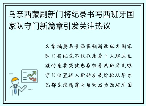 乌奈西蒙刷新门将纪录书写西班牙国家队守门新篇章引发关注热议