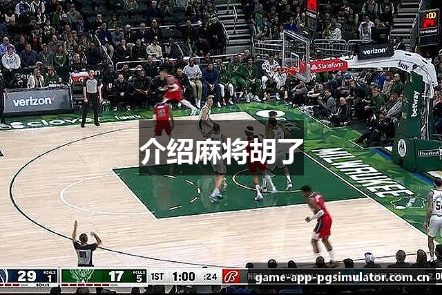 介绍麻将胡了